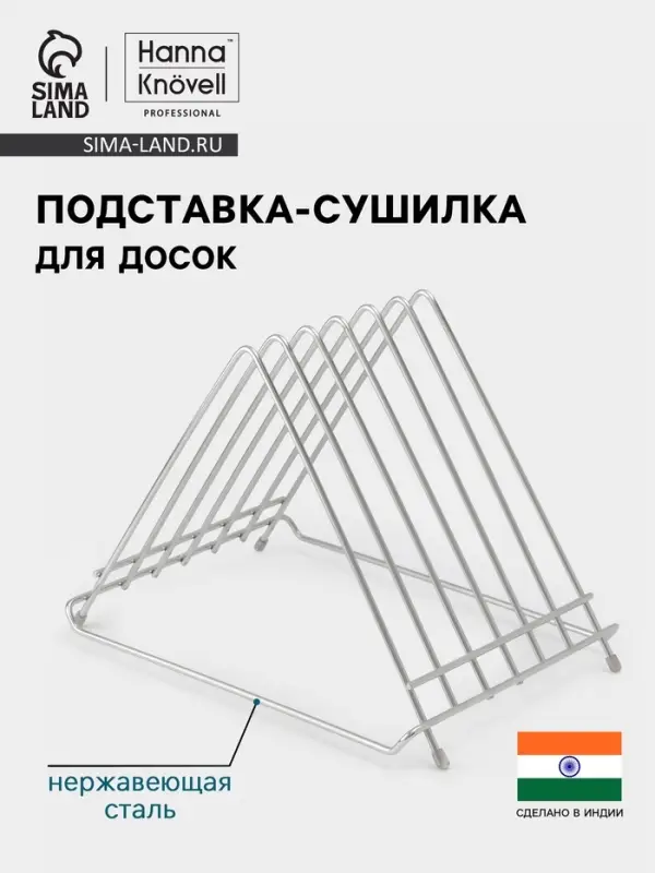 Подставка-сушилка для досок Hanna Kn&ouml;vell, 34&times;26&times;27, нержавеющая сталь