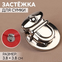 Застёжка для сумки, 3,8 × 3,8 см, цвет серебряный