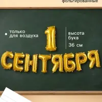 Воздушные шары фольгированные 14" &laquo;1 Сентября&raquo; цвет золото