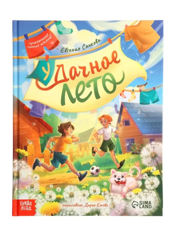 Книга в твёрдом переплёте Книга в твёрдом переплёте "Удачное лето", 112 стр.