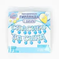 Гирлянда бумажная &laquo;Спасибо за сына&raquo;, с воздушными шарами