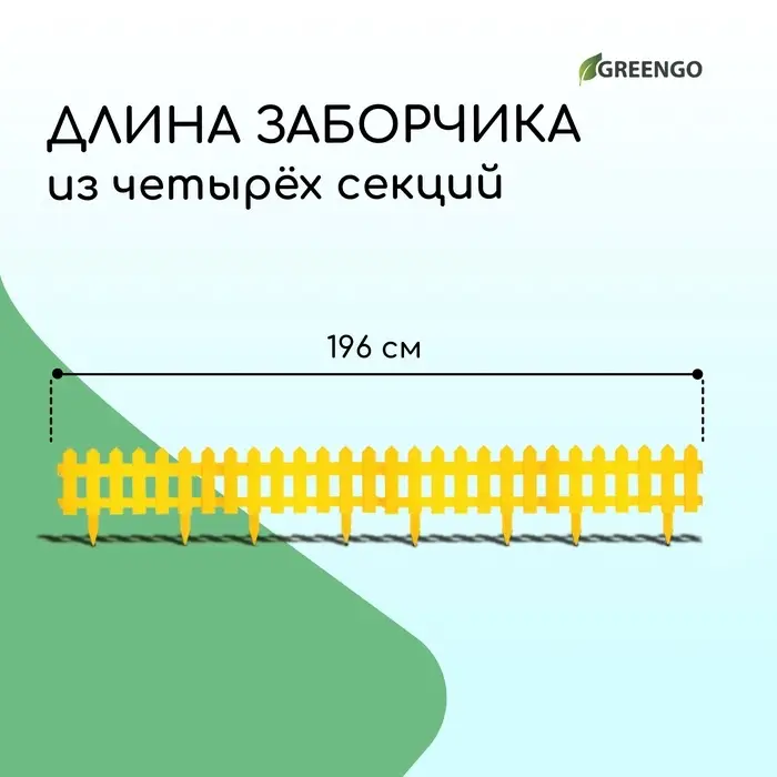 Ограждение декоративное, 30&times;196 см, 4 секции, пластик, жёлтое, &laquo;Палисадник&raquo;