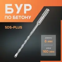 Бур по бетону ЛОМ, SDS-plus, 6&times;160 мм