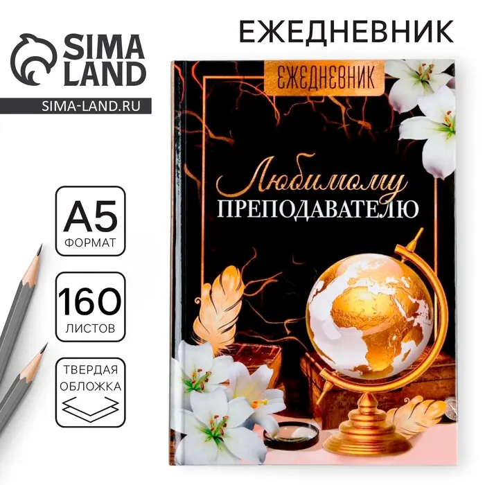 Ежедневник недатированный, А5, 160 л., твердая обложка &laquo;Любимому преподавателю&raquo;