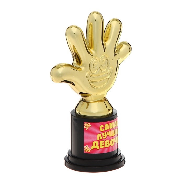 Наградная фигура &laquo;Самая лучшая девочка&raquo;, пятерня, кубок, пластик, золото, 6,5 х 10,5 х 4 см.