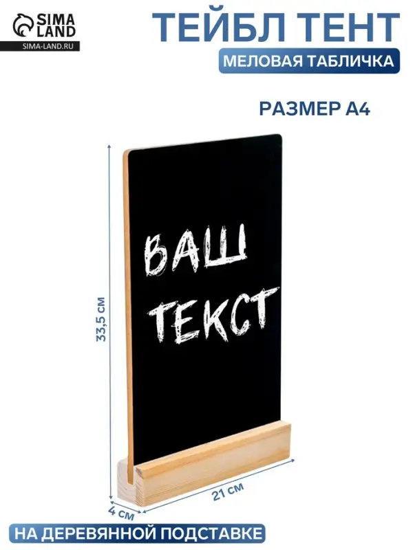 Тейбл-тент А4, меловая табличка на деревянной подставке, ПВХ, 21&times;4&times;33.5 см, чёрный