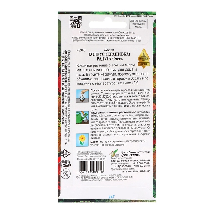 Семена комнатных цветов Колеус  Семена комнатных цветов Колеус "Блюма Радуга", набор 5 шт