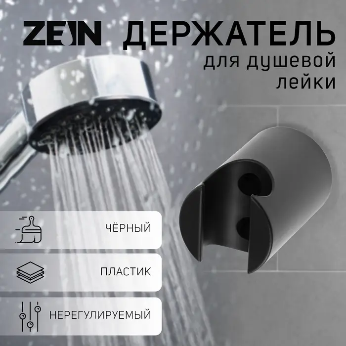 Держатель для душевой лейки ZEIN Z95, нерегулируемый, черный Держатель для душевой лейки ZEIN Z95, нерегулируемый, черный