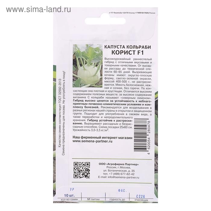 Семена Капуста кольраби  Семена Капуста кольраби "Корист", F1, 10 шт.