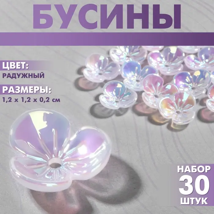 Бусины пластиковые &laquo;Цветы&raquo;, 1.2&times;1.2&times;0.2 см, (набор 30 шт.), цвет радужный