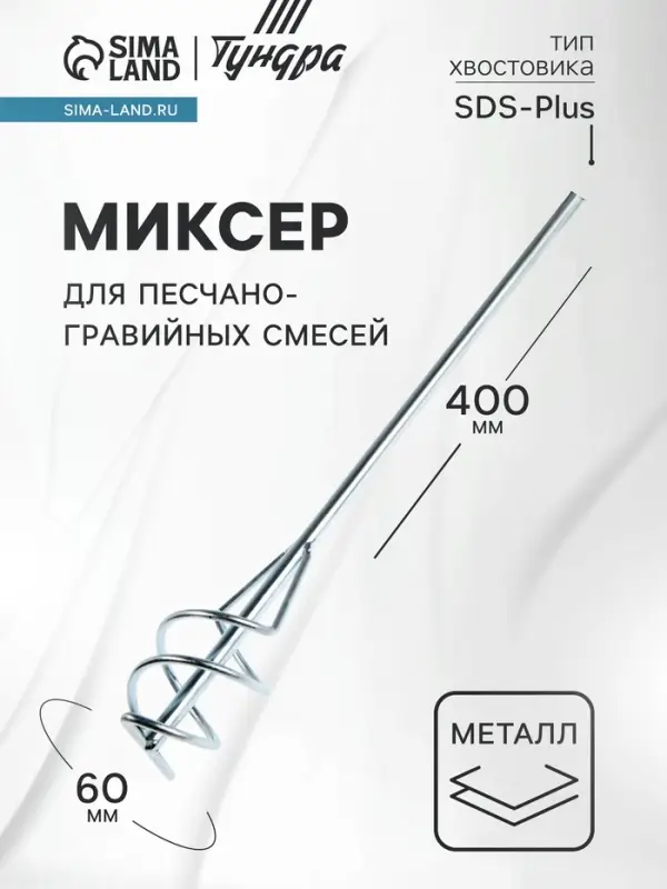 Миксер для песчано-гравийных смесей ТУНДРА, оцинкованный, SDS-plus, 60&times;10&times;400 мм