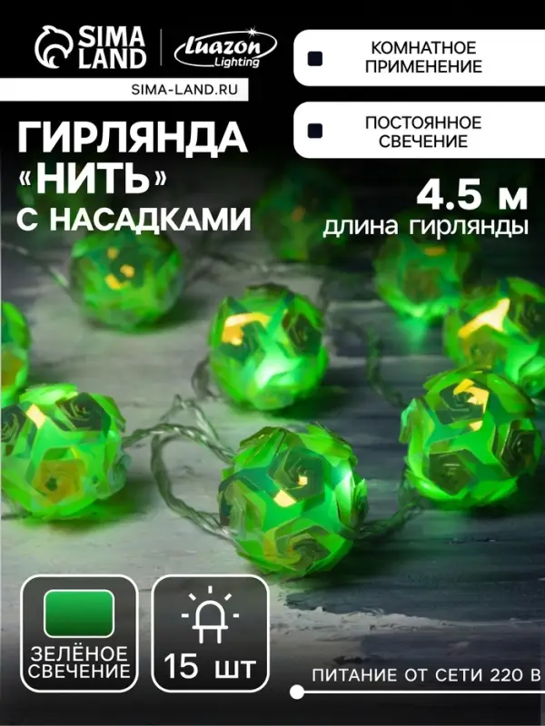 Гирлянда &laquo;Нить&raquo; 4.5 м с насадками &laquo;Цветочные шары&raquo;, IP20, прозрачная нить, 15 LED, свечение зелёное, 220 В