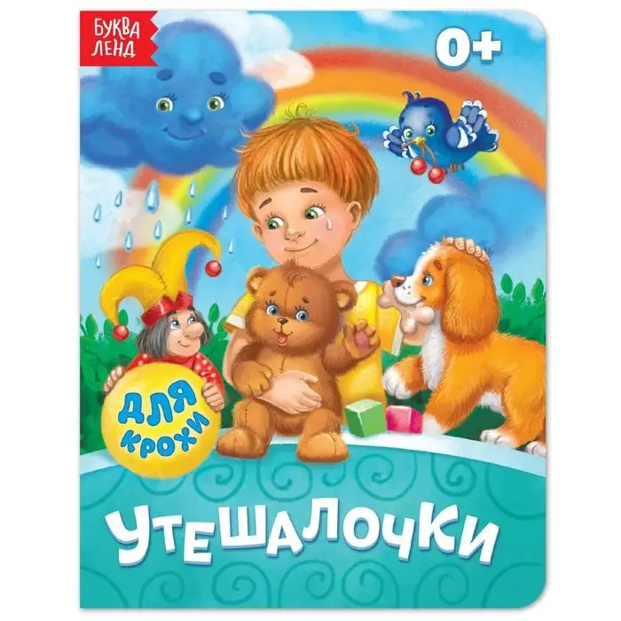 Книга картонная &laquo;Утешалочки&raquo;, 10 стр.