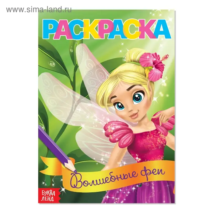 Раскраска для девочек «Волшебные феи», А5, 12 стр. Раскраска для девочек «Волшебные феи», А5, 12 стр.
