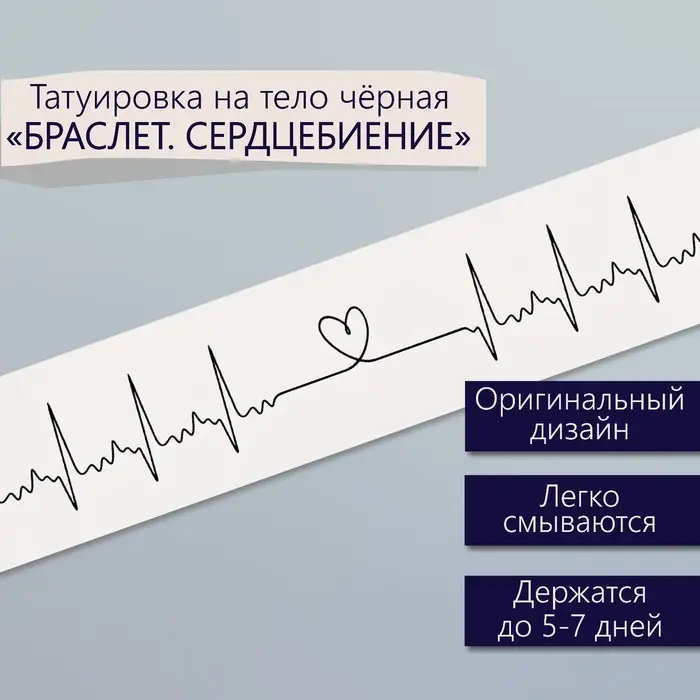 Переводная тату на тело чёрная «Браслет. Сердцебиение», 20×3 см