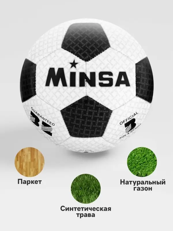 Футбольный мяч MINSA, машинная сшивка, 32 панели, р. 3, TPU