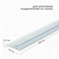 Т-профиль пластиковый для крепления разделителей на полке, 1000&times;18&times;3 мм, прозрачный