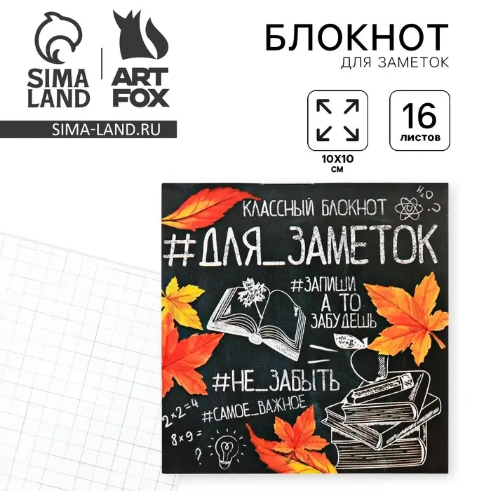 Блокнот 10х10, 16 листов в клетку «Для заметок школа» Блокнот 10х10, 16 листов в клетку «Для заметок школа»