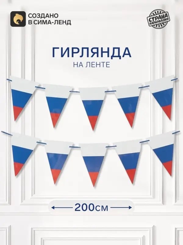 Гирлянда на ленте &laquo;Российский флаг&raquo;, 200 см