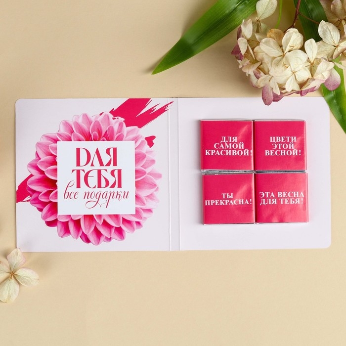 Шоколад молочный &laquo;8 марта&raquo; в открытке, 20 г (4 шт. х 5 г).