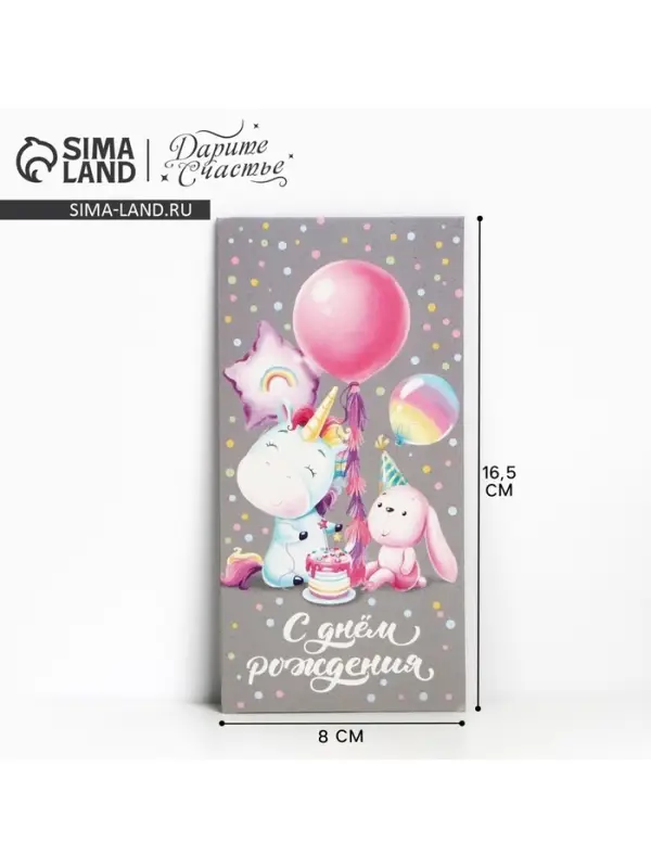 Конверт для денег «С Днём рождения!», 16.5×8 см