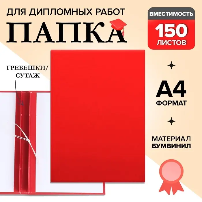 Папка для дипломных работ (без надписи) бумвинил, гребешки/сутаж, без бумаги, красная (вместимость до 150 листов)