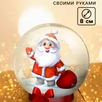 Набор для опытов &laquo;Снежный Шар&raquo;, Дед Мороз, диаметр 8 см