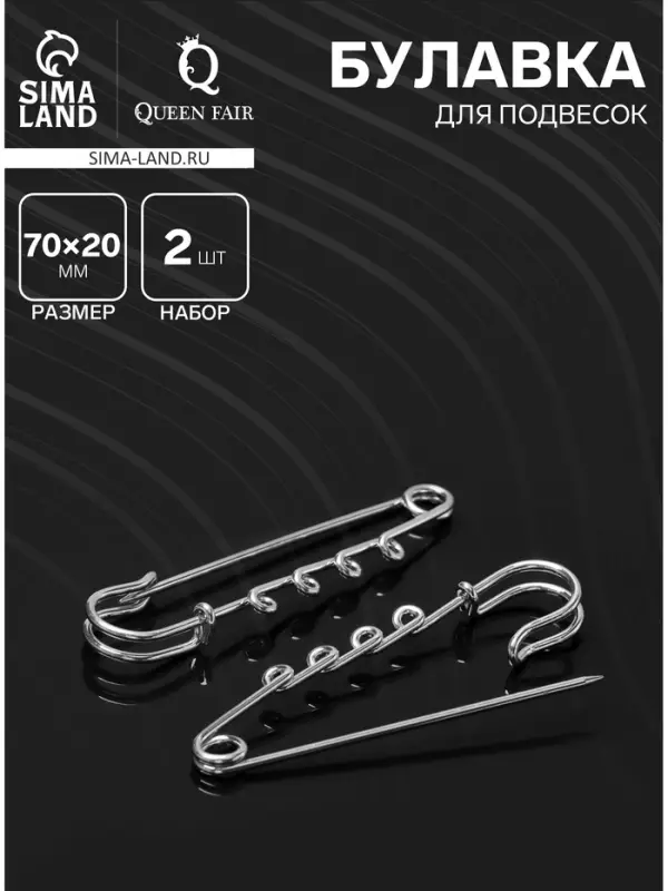 Булавка для подвесок PO-065 №03, (набор 2 шт.) 70&times;20&times;7 мм, серебра