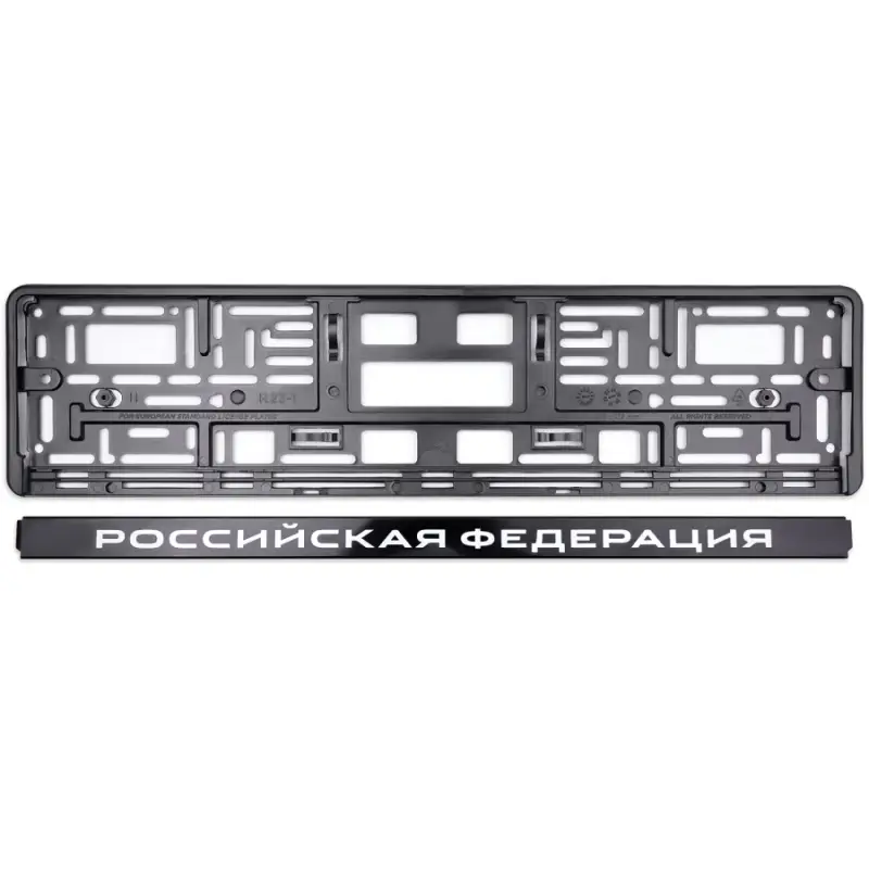 Рамка под номерной знак нижняя защёлка, шелкография "Российская Федерация" (чёрная, белая) AVS RN-07