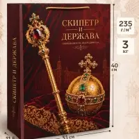 Пакет подарочный &laquo;Скипетр и Держава&raquo;, 31&times;40&times;11.5 см