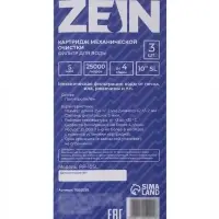Картридж сменный ZEIN PP-10SL, полипропиленовый, 5 мкм 3шт