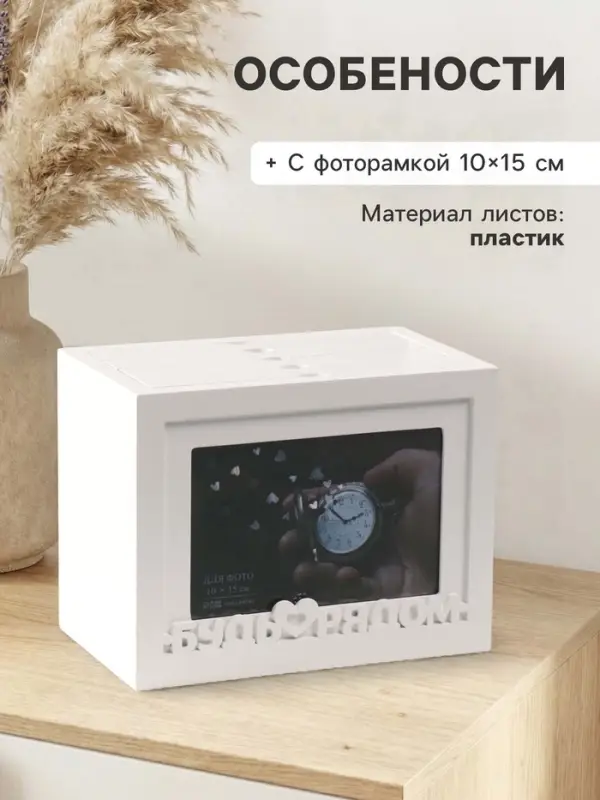 Фотоархив на 96 фото 10&times;15 см с фоторамкой 10&times;15 см &laquo;Будь рядом&raquo;, белый, 20&times;15&times;12 см