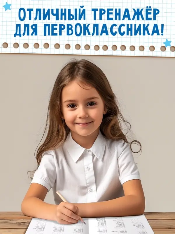 Книга «Тренажёр по русскому языку» 1 класс, 20 стр. Книга «Тренажёр по русскому языку» 1 класс, 20 стр.