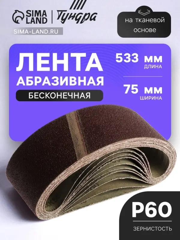 Лента абразивная бесконечная ТУНДРА, на тканевой основе, 75&times;533 мм, Р60, 10 шт.