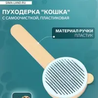 Пуходёрка пластиковая &laquo;Кошка&raquo; с функцией самоочистки, 8.5&times;20 см, оранжевая