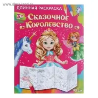 Раскраска длинная для девочек «Сказочное королевство»