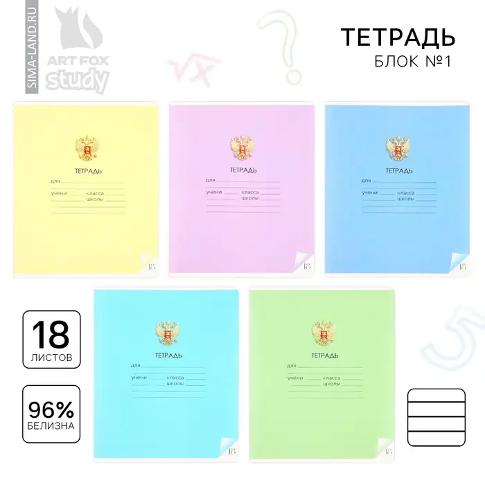 Тетрадь в линейку 18 листов А5, на скрепке "Герб", обложка мелованный картон, 5 видов МИКС