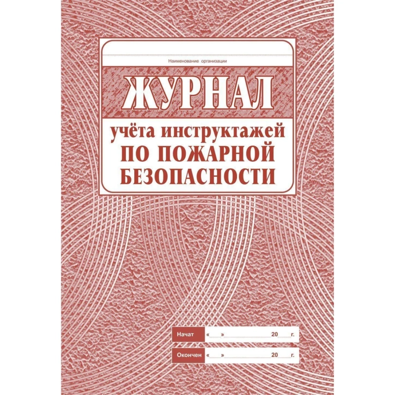 Набор журналов по технике безопасности 14шт КЖБ-27