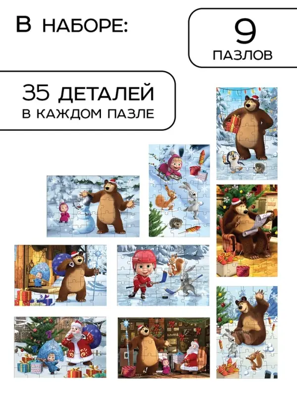 Адвент-календарь &laquo;Новый год&raquo;, 9 пазлов, Маша и Медведь