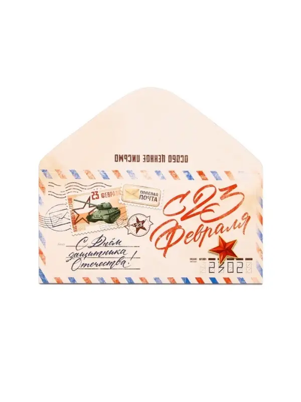 Конверт для денег «‎С 23 Февраля», письмо, 16.5 х 8 см