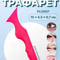 Трафарет для нанесения макияжа, 15&times;4.5&times;0.7 см, цвет розовый