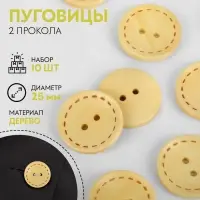 Пуговицы деревянные «Круг», 2 прокола, d=25 мм, набор 10 шт., светло-бежевые