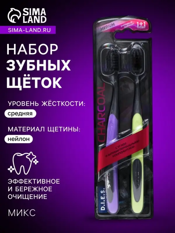 Зубная щётка D.I.E.S Charcoal, средней жёсткости, 1+1 шт., микс