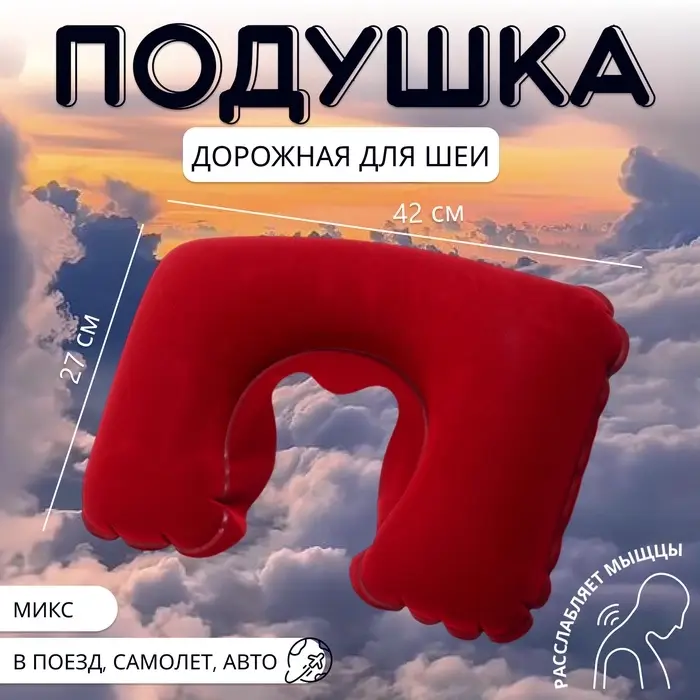 Подушка надувная для шеи, дорожная, 42&times;27 см, МИКС