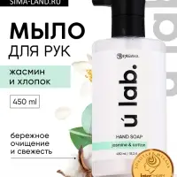 Мыло для рук жидкое, 450 мл, аромат хлопка и жасмина, ULAB