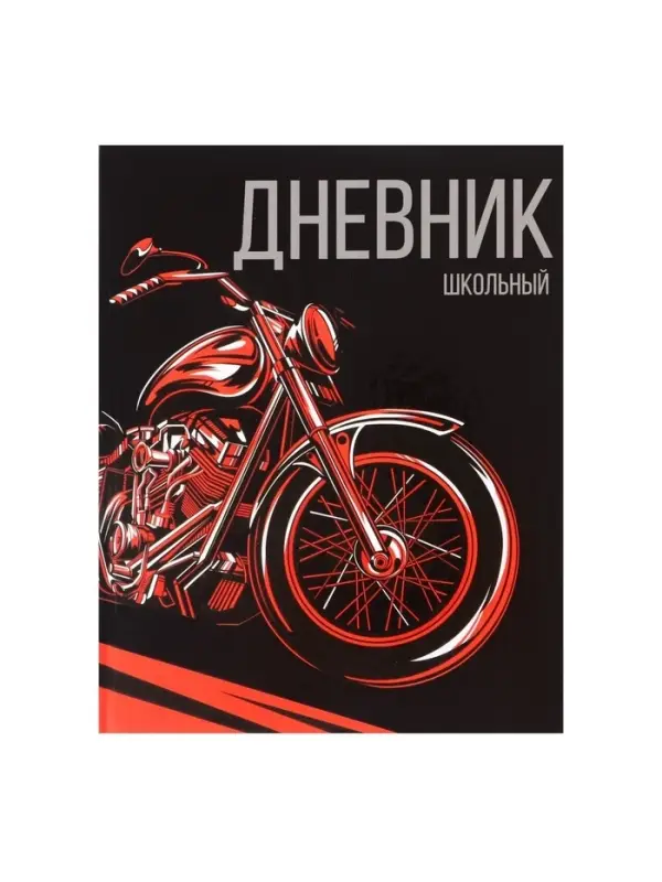 Дневник школьный для 1-11 классов, &laquo;Мото&raquo;, твёрдая обложка 7БЦ, глянцевая ламинация, 40 листов