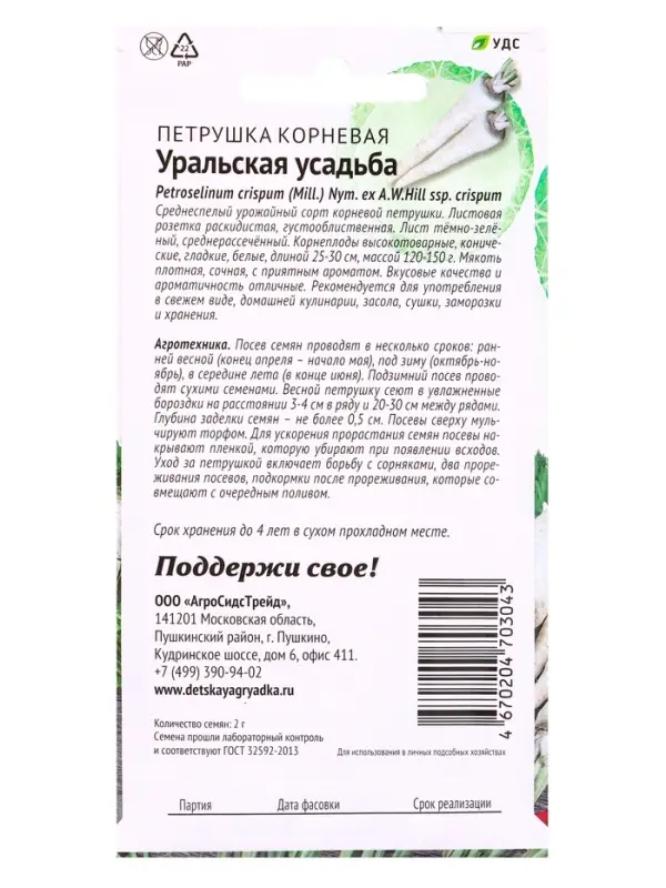 Семена Петрушка Уральская усадьба - корневая 2 г