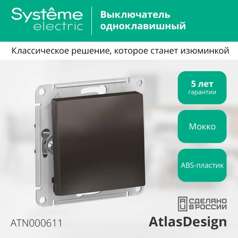 Выключатель одноклавишный ATLASDESIGN схема 1 10АХ механизм мокко