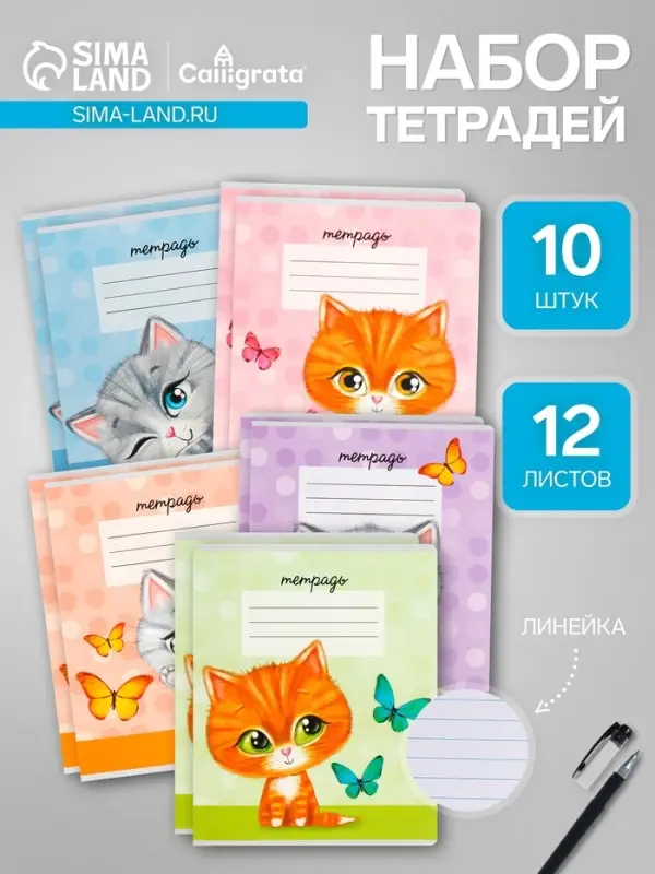 Комплект тетрадей из 10 штук, 12 листов в линию Calligrata &laquo;Котята&raquo;, обложка мелованный картон, ВД-лак, блок офсет, белизна 95%, 5 видов по 2 штуки