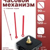 Часовой механизм со стрелками &laquo;Соломон-16&raquo;, плавный ход, шток 16 мм, стрелки 90/120/115 мм, красные